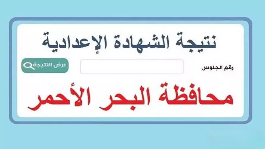 نتيجة الصف الثالث الإعدادي محافظة البحر الأحمر 2025